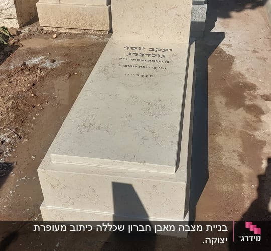 מצבה עם כיתוב בעברית בבית קברות